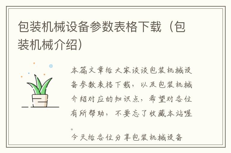 包装机械设备参数表格下载（包装机械介绍）