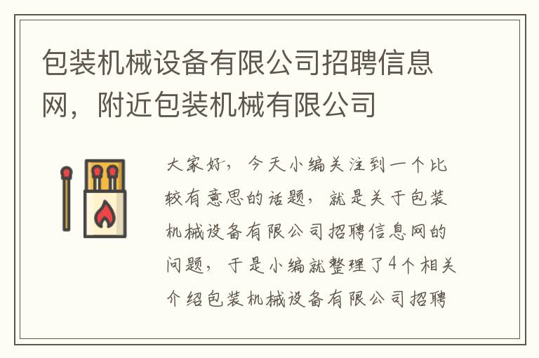 包装机械设备有限公司招聘信息网，附近包装机械有限公司