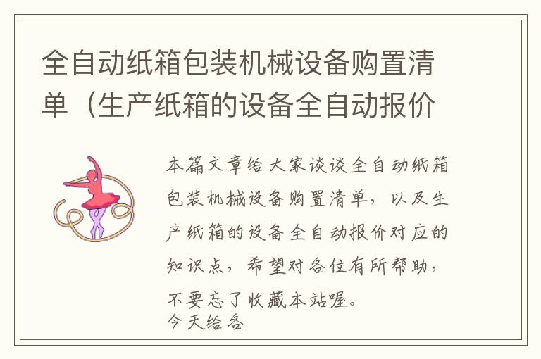 全自动纸箱包装机械设备购置清单（生产纸箱的设备全自动报价）