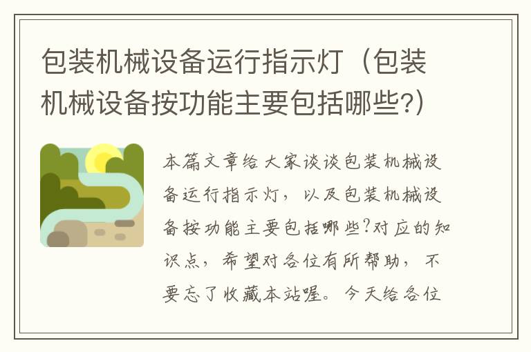 包装机械设备运行指示灯（包装机械设备按功能主要包括哪些?）