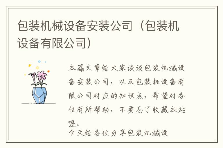 包装机械设备安装公司（包装机设备有限公司）