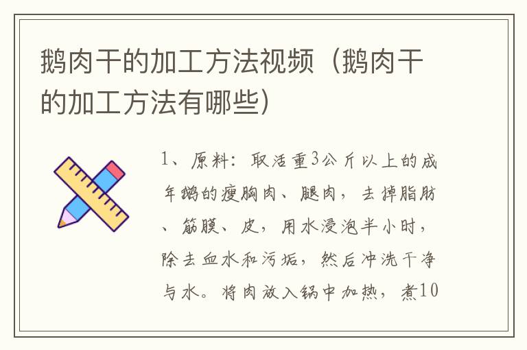 鹅肉干的加工方法视频（鹅肉干的加工方法有哪些）