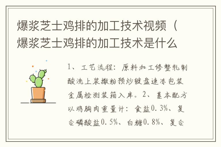 爆浆芝士鸡排的加工技术视频（爆浆芝士鸡排的加工技术是什么）